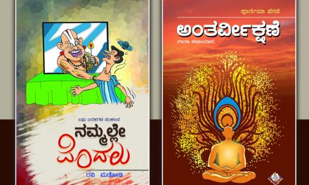 ನಮ್ಮಲ್ಲೇ ಮೊದಲು… ಅಂತರ್ವೀಕ್ಷಣೆ…!