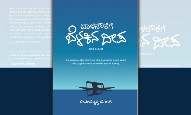 ಬಾಳ ನೌಕೆಯ ತಲ್ಲಣಗಳಿಗೆ ಬೆಳಕಿನ ದೀಪ: ಅನುಸೂಯ ಯತೀಶ್ ಬರಹ