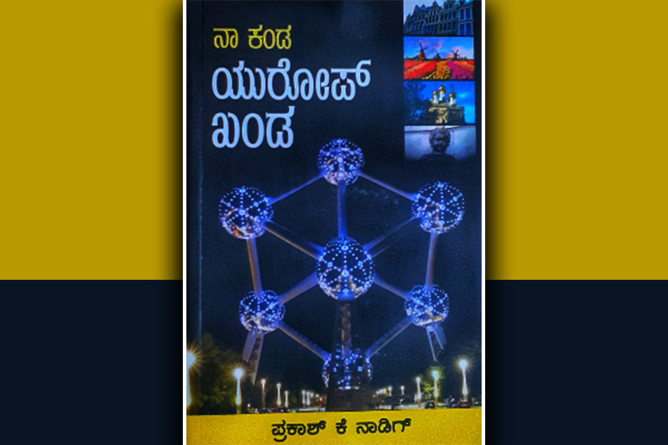 ಎಲ್ಲಾ ಊರು ಕಂಡಮೇಲೆ….