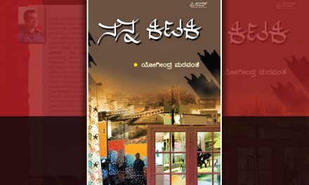 ಕನ್ನಡ ಪ್ರಬಂಧಲೋಕದ ಹೊಸ ಕಿಟಕಿ