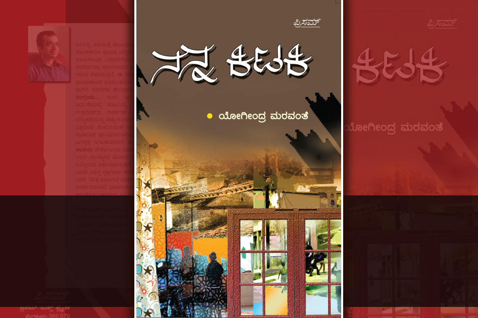 ಕನ್ನಡ ಪ್ರಬಂಧಲೋಕದ ಹೊಸ ಕಿಟಕಿ