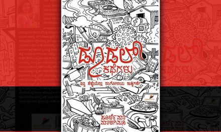 ಒಂದೊಂದು ಕತೆಯೂ ಮತ್ತೊಂದರ ಕೊಂಡಿಯೋ ಎಂಬಂಥ ಸೂಕ್ಷ್ಮ ನೇಯ್ಗೆ