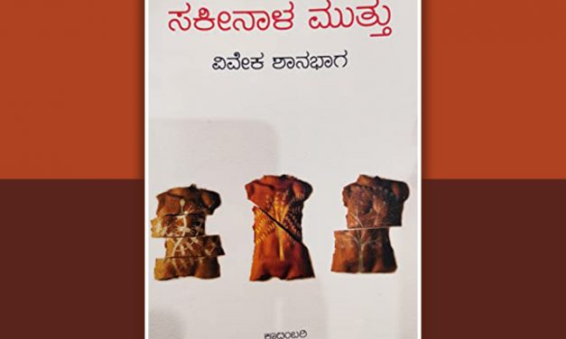 ಸಕೀನಾಳ ಮುತ್ತು: ರಮ್ಯತೆಯ ಹಿಂದಿನ ಅಸಂಗತತೆ