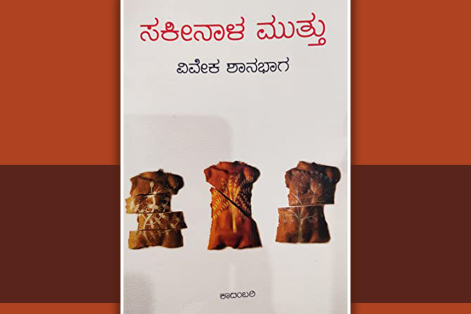 ಸಕೀನಾಳ ಮುತ್ತು: ರಮ್ಯತೆಯ ಹಿಂದಿನ ಅಸಂಗತತೆ