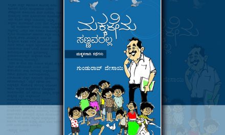 ‘ಮಕ್ಕಳೇನು ಸಣ್ಣವರಲ್ಲ’: ಹಾಸ್ಯದ ಒರತೆಯ ಕೃತಿ