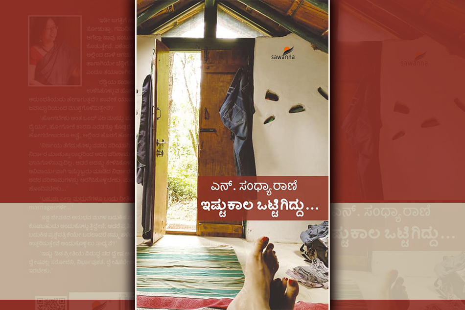 ಇಷ್ಟುಕಾಲ ಒಟ್ಟಿಗಿದ್ದು….