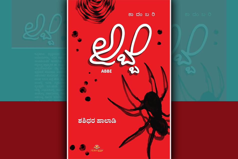 ಪರಿಸರ ಕಾಳಜಿಯ ಸಾಮಾಜಿಕ ಕಾದಂಬರಿ