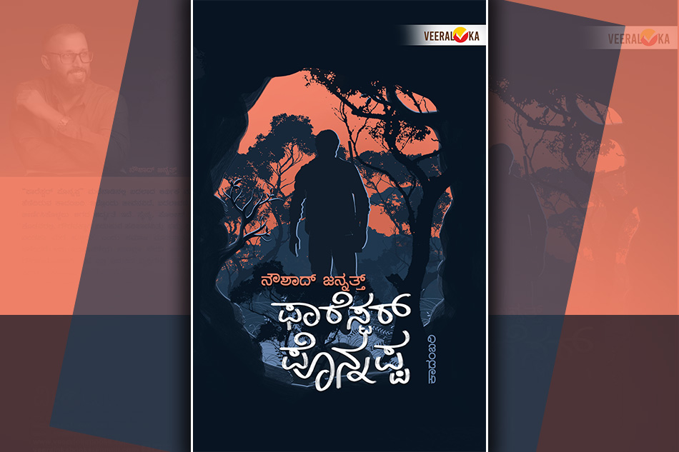 ಫಾರೆಸ್ಟರ್‌ ಪೊನ್ನಪ್ಪ ಮತ್ತು ಕಾಡಿನ ಕೌತುಕಗಳು