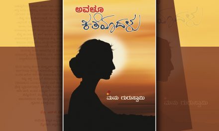 ಸ್ತ್ರೀ ಸ್ವಾತಂತ್ರ್ಯದ ಮಗ್ಗಲುಗಳು…