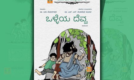 ‘ಒಳ್ಳೆಯ ದೆವ್ವ’ ಕಾದಂಬರಿ: ಮಕ್ಕಳ ಮನಸ್ಸಿನ ವೈದ್ಯ