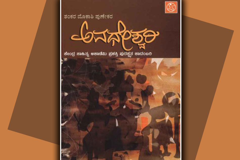 ‘ಅವಧೇಶ್ವರಿ’ ನನ್ನ ಸೆಳೆದ ಕಥೆಯೂ…