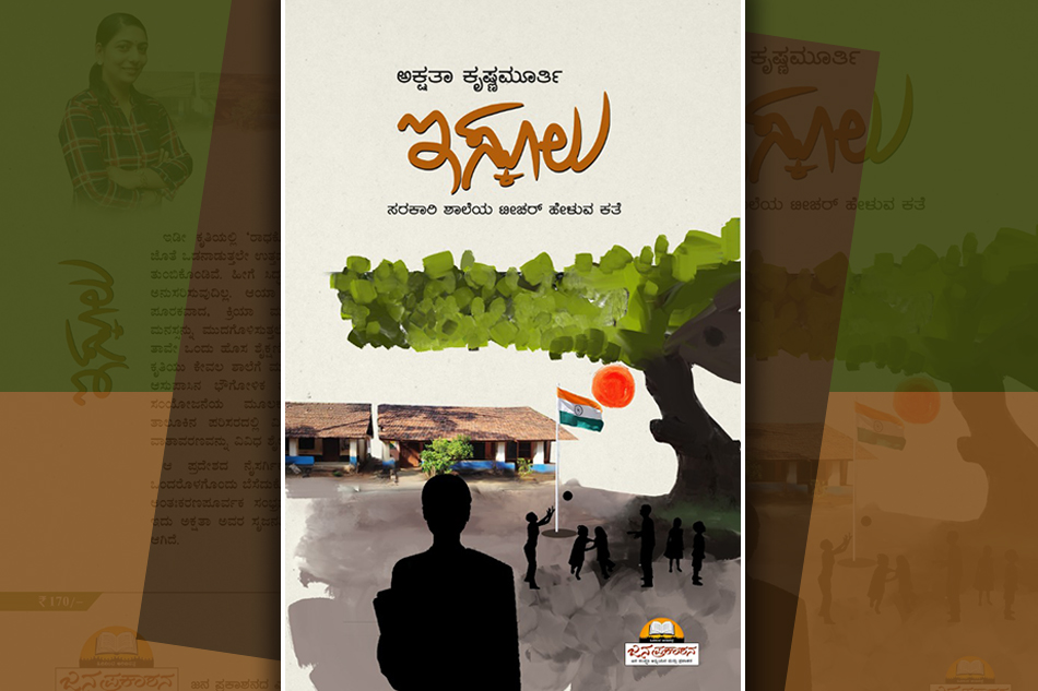 ಕನ್ನಡ ಶಾಲೆಯೊಂದರ ಸುಂದರ ಕಥಾನಕ