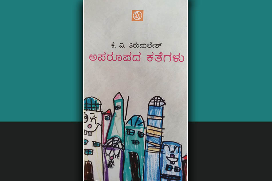 ಪರಕೀಯತೆಯ ಪ್ರಜ್ಞೆ ಬಿಂಬಿಸುವ ತಿರುಮಲೇಶರ ಕತೆಗಳು