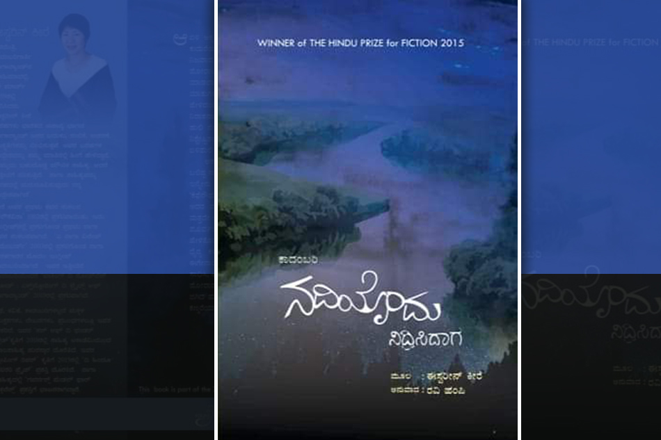 ಹೃದಯದ ಕಲ್ಲು ಮತ್ತು ನದಿಯೊಂದು ನಿದ್ರಿಸಿದಾಗ