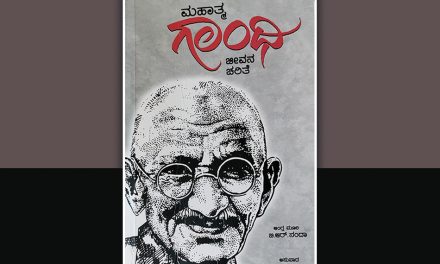 ಗಾಂಧೀಜಿ ಬದುಕಿನ ಹರಿವುಗಳ ಒಳಾರ್ಥವನ್ನು ತೆರೆದಿಟ್ಟ ಕೃತಿ