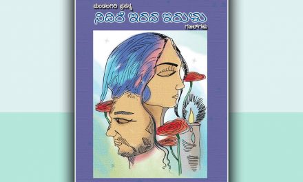 ಕನಸು ಸಾಕಿಕೊಂಡವರ ಕಣ್ಣ ದೀಪದೆದುರು…