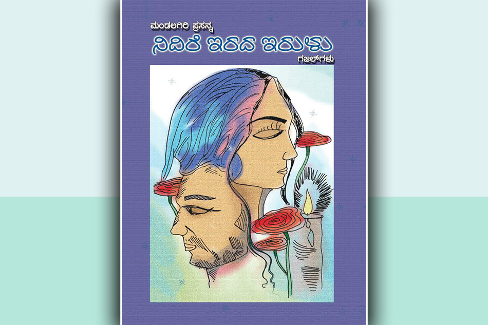 ಕನಸು ಸಾಕಿಕೊಂಡವರ ಕಣ್ಣ ದೀಪದೆದುರು…