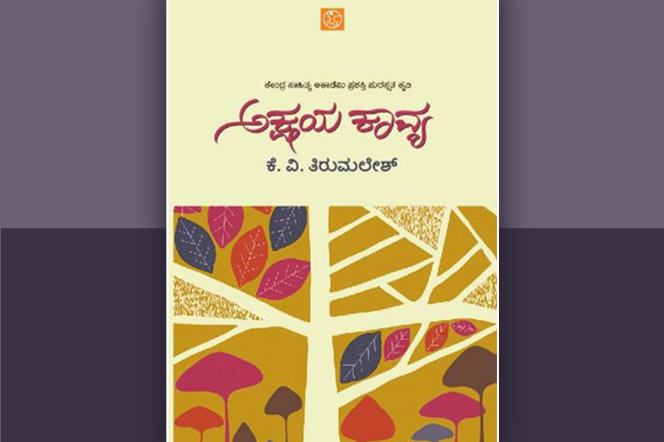 “ಅಕ್ಷಯ ಕಾವ್ಯ”ಕ್ಕೆ ಒಂದು ಪ್ರವೇಶಿಕೆ