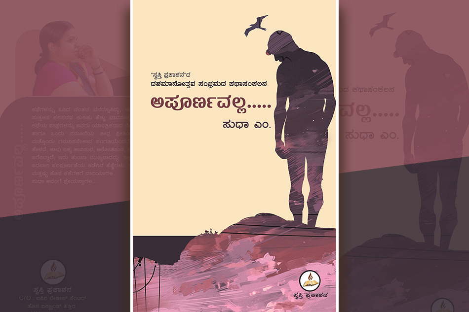 ಅಪೂರ್ಣವಲ್ಲ… ಪೂರ್ಣತೆಯೆಡೆಗೆ ಸಾಗುವ ದಾರಿ