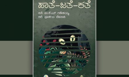 ಕಲ್ಪನೆ ವಾಸ್ತವಗಳ ಸಂಕ್ರಮಣದಲ್ಲಿ ಅರಿವಿನ ಅನಾವರಣ