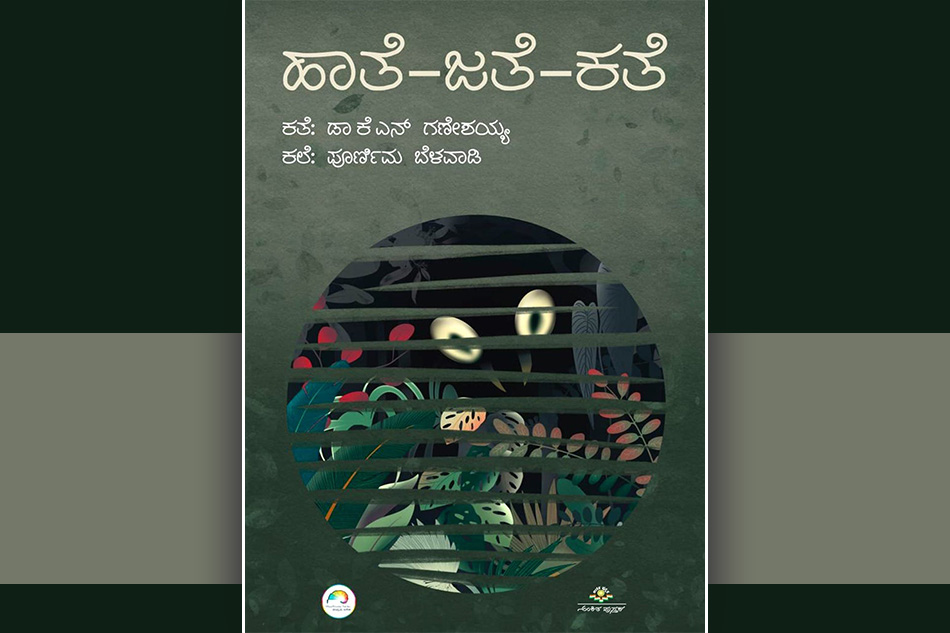 ಕಲ್ಪನೆ ವಾಸ್ತವಗಳ ಸಂಕ್ರಮಣದಲ್ಲಿ ಅರಿವಿನ ಅನಾವರಣ