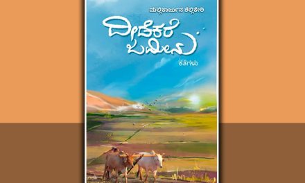“ದೀಡೆಕರೆ ಜಮೀನು”ನಲ್ಲಿರುವ ಸಂಕಟದ ಕಥೆಗಳು