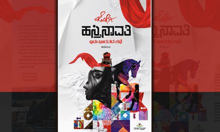 “ಹಸ್ತಿನಾವತಿ”: ಇದು ಭಾರತದ ಕಥೆ….