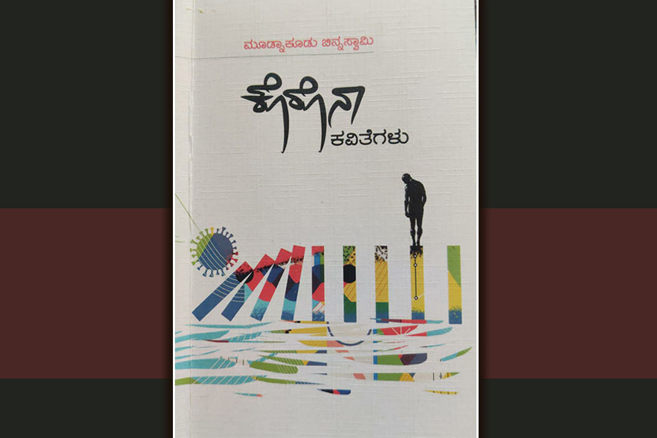 ಮೂಡ್ನಾಕೂಡು ಚಿನ್ನಸ್ವಾಮಿ ಅವರ ಕೊರೊನಾ ಕವಿತೆಗಳು