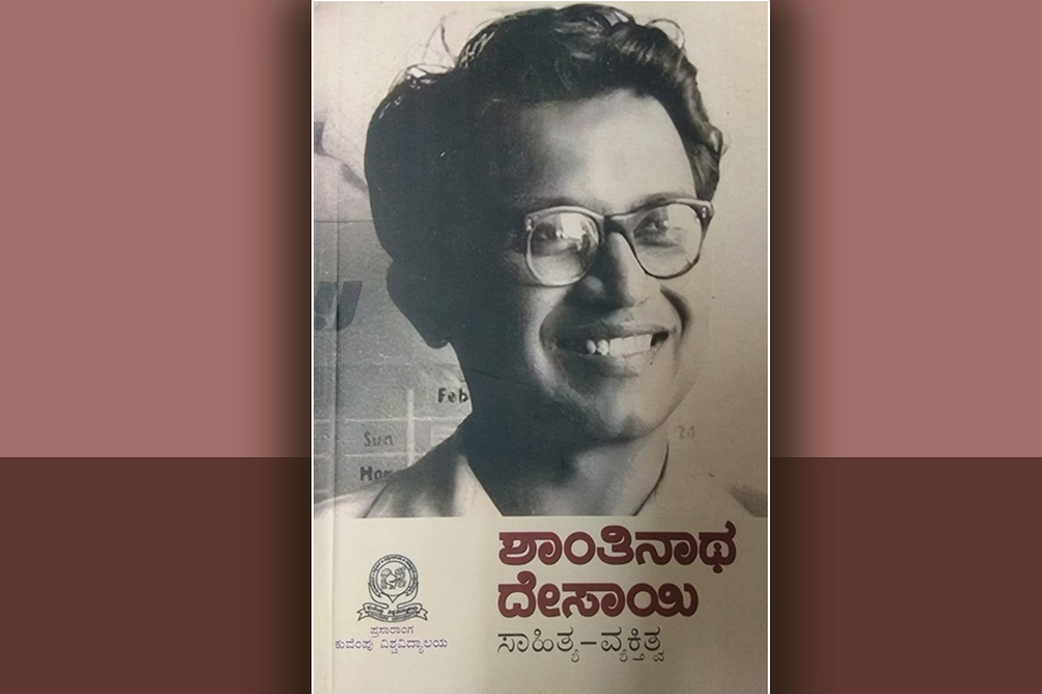 ಶಾಂತಿನಾಥ ದೇಸಾಯಿಯವರ ಕೃತಿಗಳಲ್ಲಿ ವ್ಯಕ್ತಿಸ್ವಾತಂತ್ರ್ಯದ ಬಿಕ್ಕಟ್ಟುಗಳು