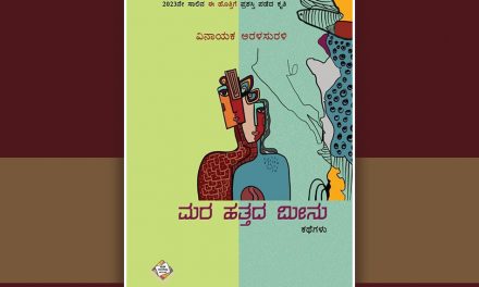 ಸದಾ ಉಳಿಯುವ ಚಡಪಡಿಕೆಯ ಕಥೆಗಳು…