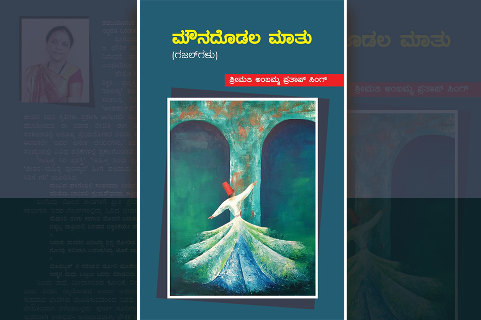 ತಳಮಳಗಳ `ಮೌನದೊಡಲ ಮಾತು’