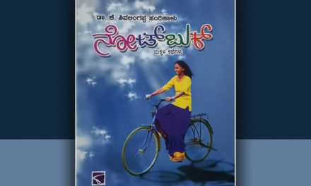 ವಾಸ್ತವದ ಹಂದರವನ್ನು ತೆರೆದಿಡುವ ‘ನೋಟ್ ಬುಕ್’