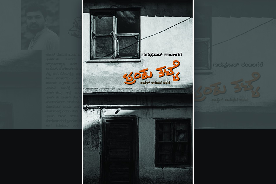 ನೋವ ತೋರದ ಗಾಯಗಳು: ಪ್ರೊ.ಕೃಷ್ಣಮೂರ್ತಿ ಬಿಳಿಗೆರೆ