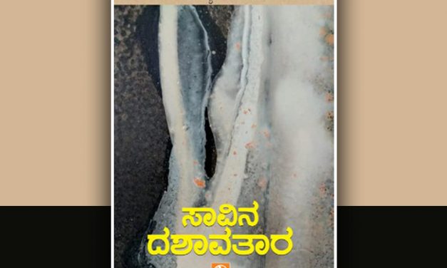 “ಸಾವಿನ ದಶಾವತಾರ”: ಡಾ. ಸುಧಾ ಬರಹ
