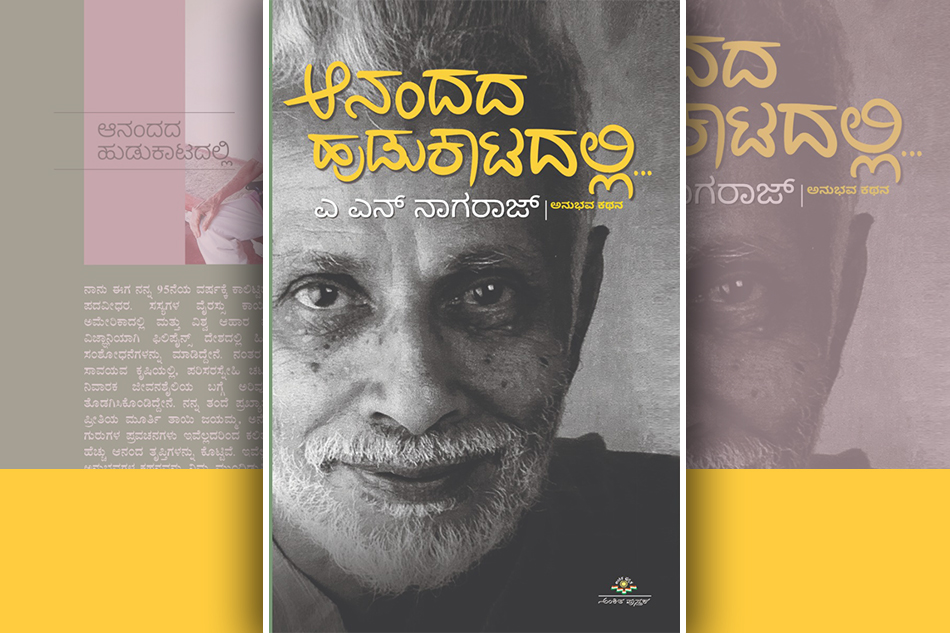 ಆನಂದದ ಹುಡುಕಾಟದಲ್ಲಿ…: ಡಾ. ಎ.ಎನ್. ನಾಗರಾಜ್ ಅನುಭವ ಕಥನ