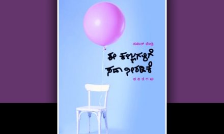 ಹಂಗಿಲ್ಲದ ಹಾದಿಯಲ್ಲಿ…