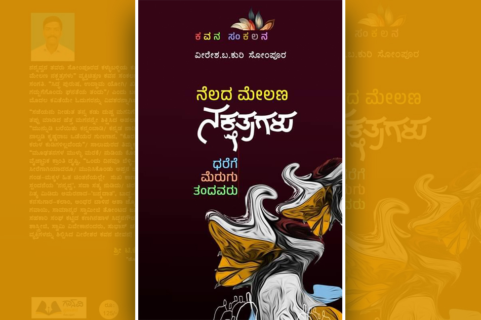 ಧರೆಗೆ ಮೆರುಗು ತಂದು ನಕ್ಷತ್ರಗಳಾದವರು