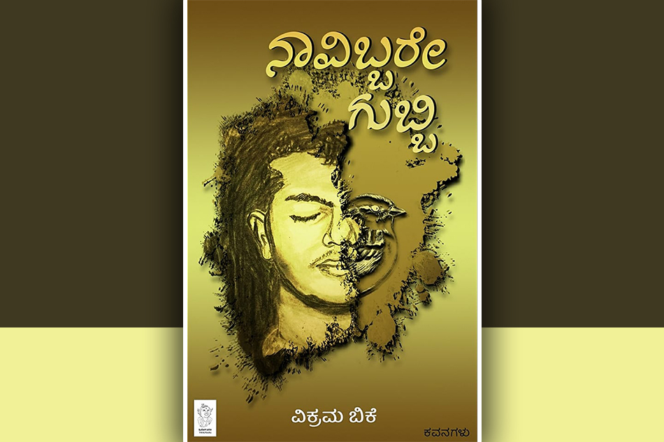 ಸಫಲತೆಯ ಸಂದೇಶದ ಕವಿತೆಗಳು: ತೇಜ ಎಸ್. ಬಿ. ಬರಹ