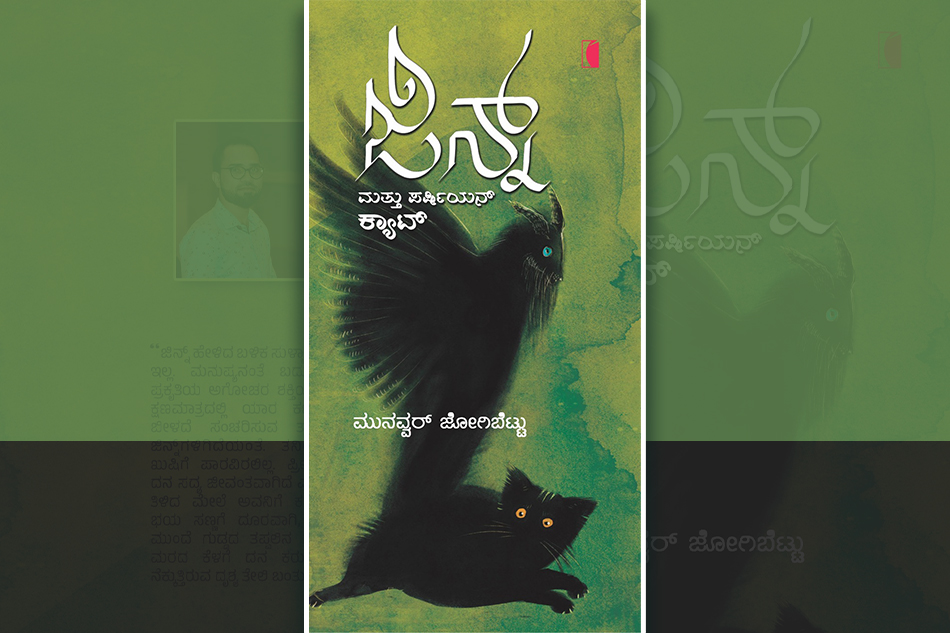 “ಜಿನ್ನ್‌ ಮತ್ತು ಪರ್ಷಿಯನ್‌ ಕ್ಯಾಟ್‌” ಕಥೆಗಳು….