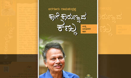 ಕಾಗೆ ಕಾರುಣ್ಯದ ಕಣ್ಣು: ಬರಗೂರು ರಾಮಚಂದ್ರಪ್ಪ ಕೃತಿಯ ಒಂದು ಬರಹ
