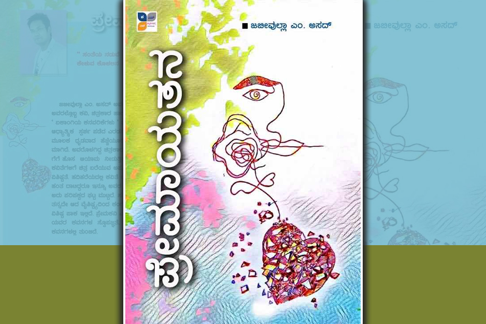 ಪ್ರೇಮ ಕವಿತೆಗಳಿಲ್ಲದ ಸಾಹಿತ್ಯ ಅಪೂರ್ಣ: ಕಮಲಾಕರ ಕಡವೆ