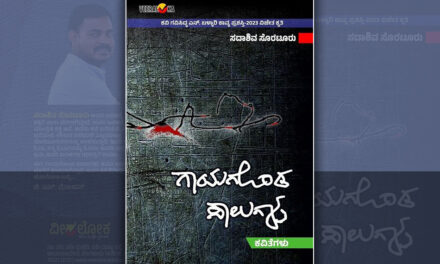 ಗಾಯಗೊಂಡ ಸಾಲುಗಳು… : ದೀಪಾ ಗೋನಾಳ ಬರಹ