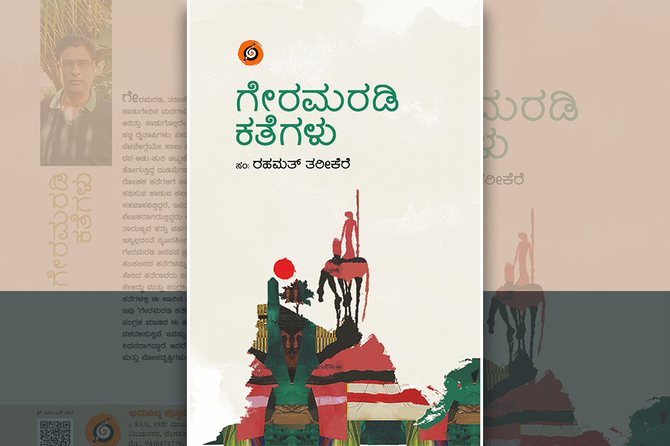 ಯಾರು ದೊಡ್ಡೋರು?: ರಹಮತ್ ತರೀಕೆರೆ ಕಥಾ ಸಂಕಲನದ ಒಂದು ಕತೆ