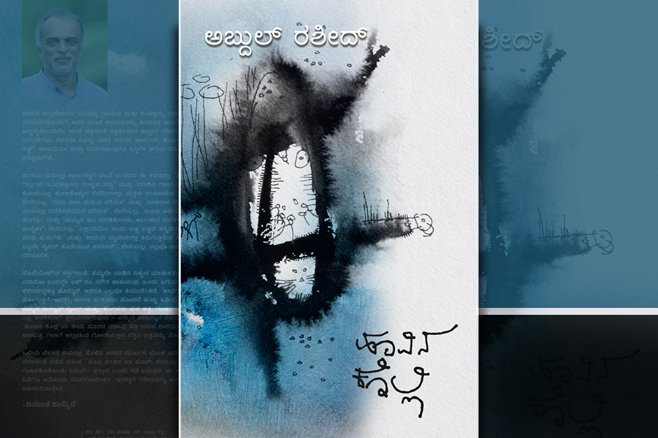 ‘ಹೂವಿನ ಕೊಲ್ಲಿʼ ಅನ್ನುವ ದ್ವೀಪ: ಅಬ್ದುಲ್ ರಶೀದ್ ಕಾದಂಬರಿಗೆ ಬಿ.ವಿ.ರಾಮಪ್ರಸಾದ್ ಪ್ರಸ್ತಾವನೆ