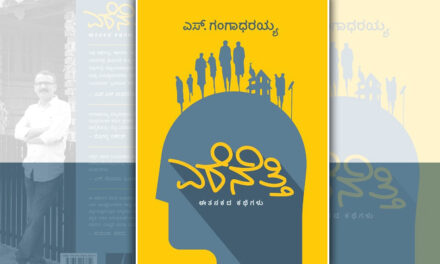 ಎರೆನೆತ್ತಿ ಎಂಬ ಬಾಲ್ಯಕಾಲದ ನಿಗೂಢಗಳು….: ಎಸ್.ಗಂಗಾಧರಯ್ಯ