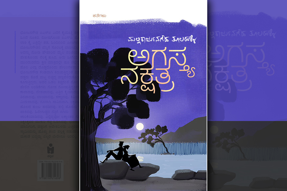 ಹಳ್ಳಿಗಾಡಿನ ಹೊಸ ಕತೆಗಳು: ಸಂಗೀತ ರವಿರಾಜ್ ಬರಹ