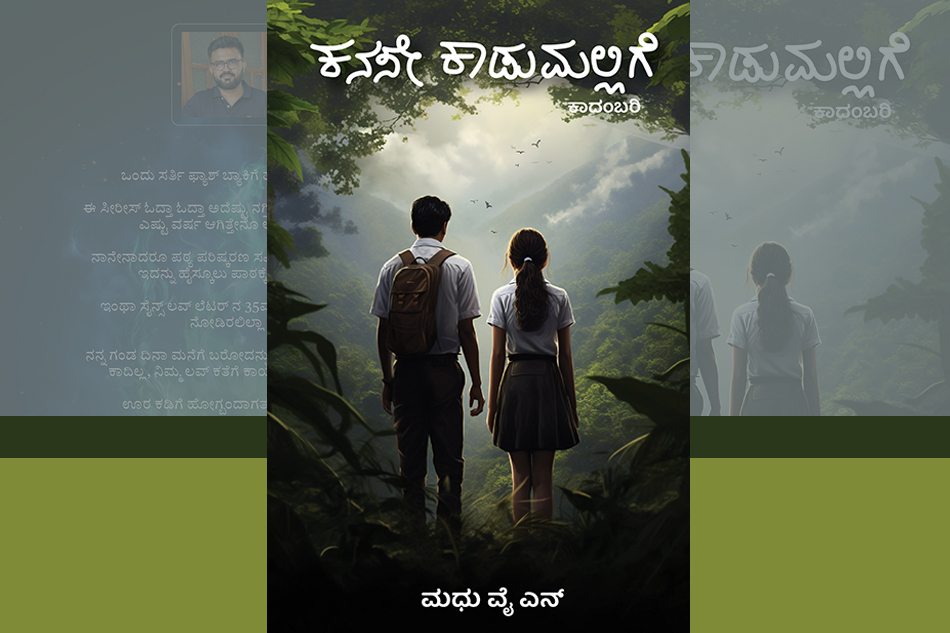 ನವಿರು ಪ್ರೇಮದ ಆಲಾಪ: ಅನಸೂಯ ಯತೀಶ್ ಬರಹ