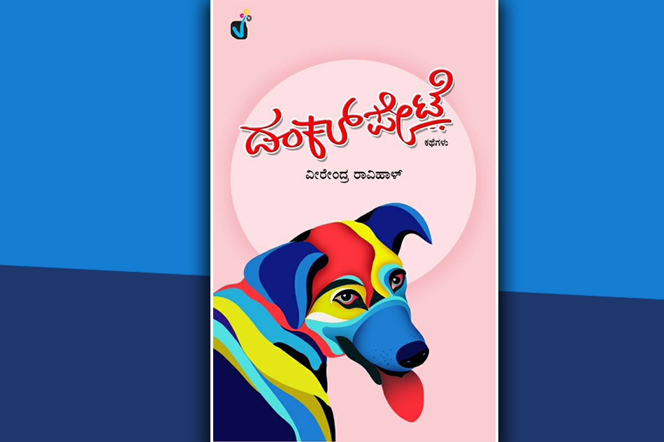 ಡಂಕಲ್‌ಪೇಟೆಯ ಒಳ-ಹೊರಗೆ: ಜಿ. ಪಿ.ಬಸವರಾಜು ಮಾತುಗಳು