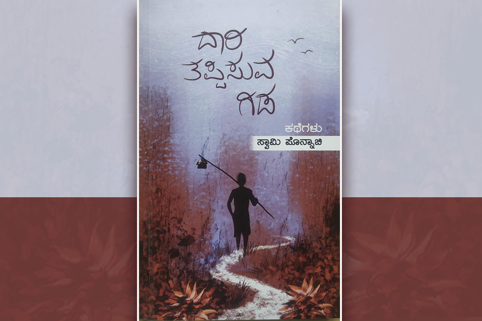 ‘ದಾರಿ ತಪ್ಪಿಸುವ ಗಿಡʼಕ್ಕೆ ಓ.ಎಲ್. ನಾಗಭೂಷಣ ಸ್ವಾಮಿ ಮುನ್ನುಡಿ