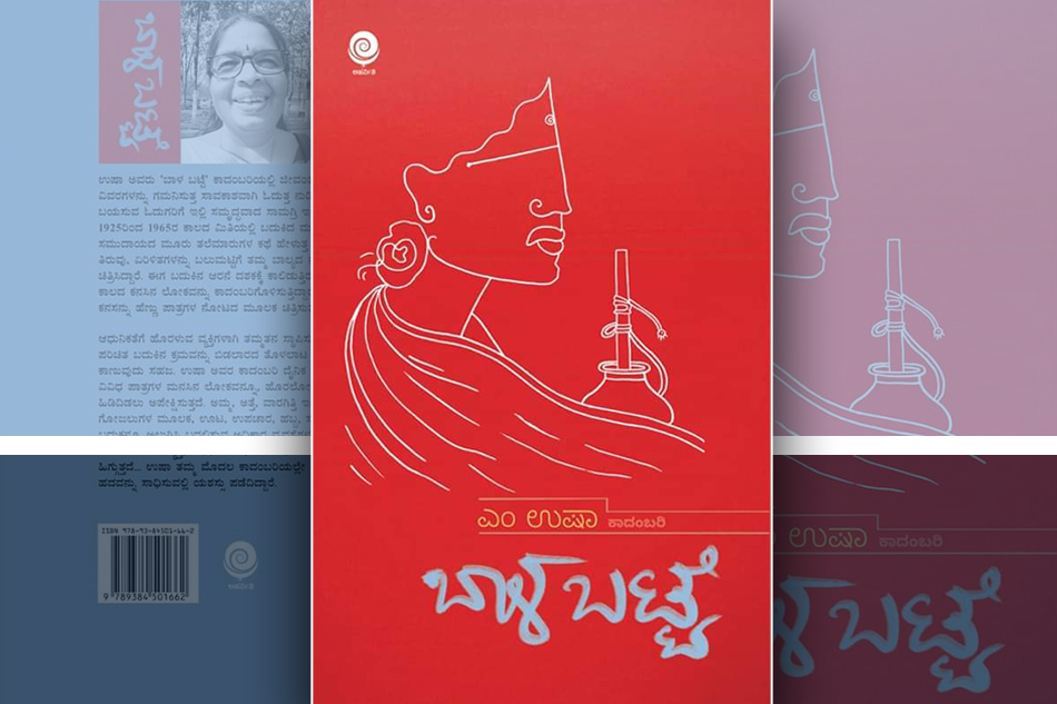 ಅಂಕುಡೊಂಕಿನ ಪಯಣ: ಡಾ. ಎಂ ಉಷಾ ಕಾದಂಬರಿಯ ಪುಟಗಳು